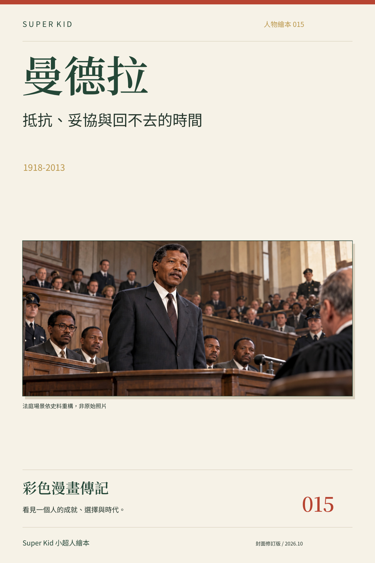 《曼德拉:抵抗、妥協與回不去的時間》完整封面