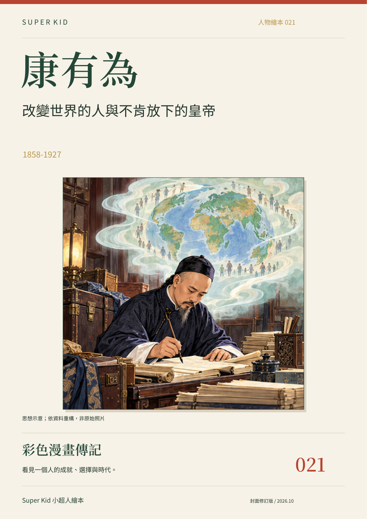 《康有為：改變世界的人與不肯放下的皇帝》完整封面