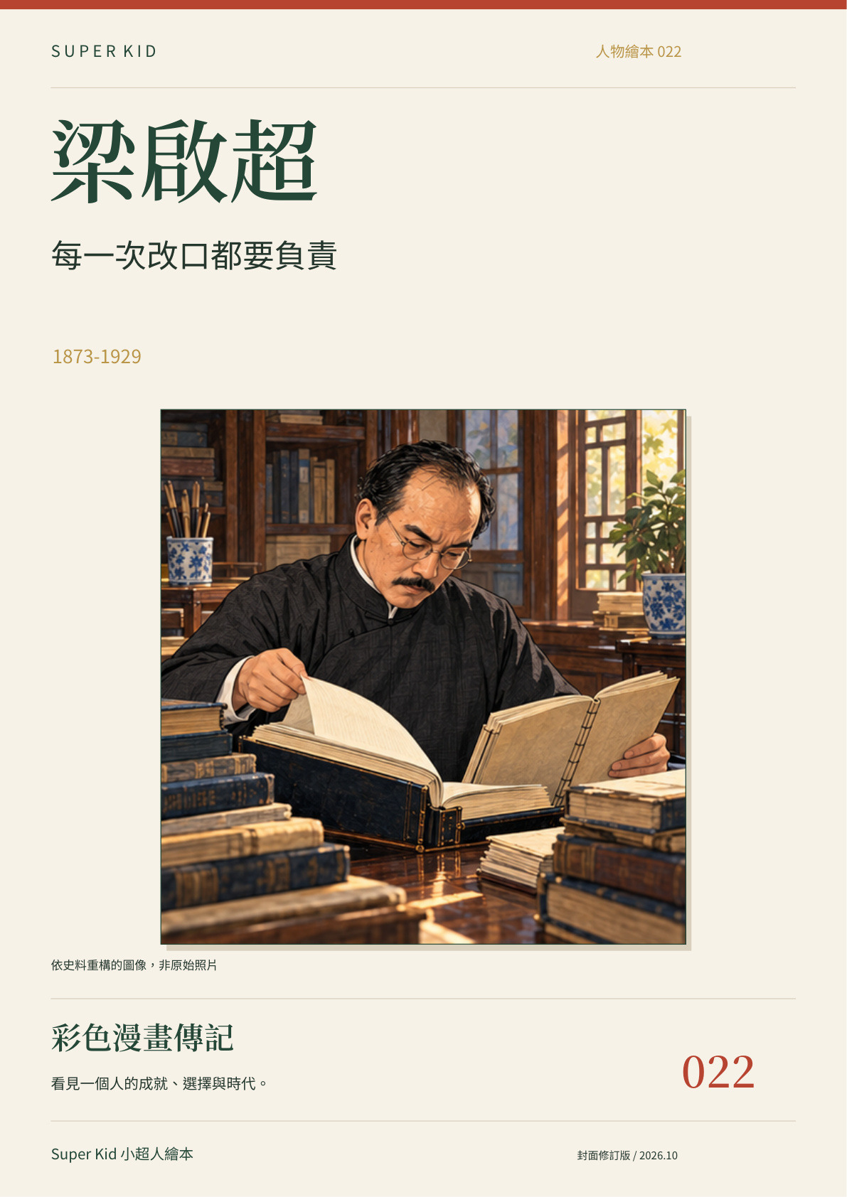 《梁啟超:每一次改口都要負責》完整封面