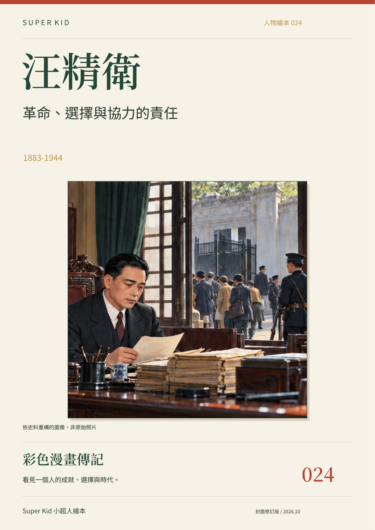 《汪精衛：革命、選擇與協力的責任》完整封面