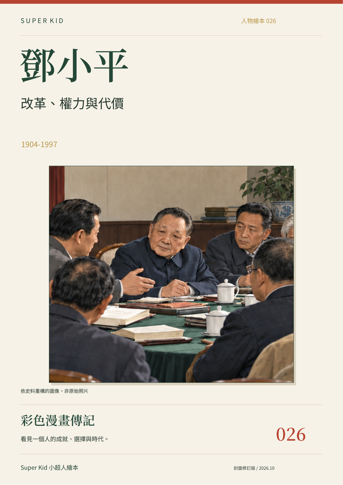 《鄧小平:改革、權力與代價》完整封面