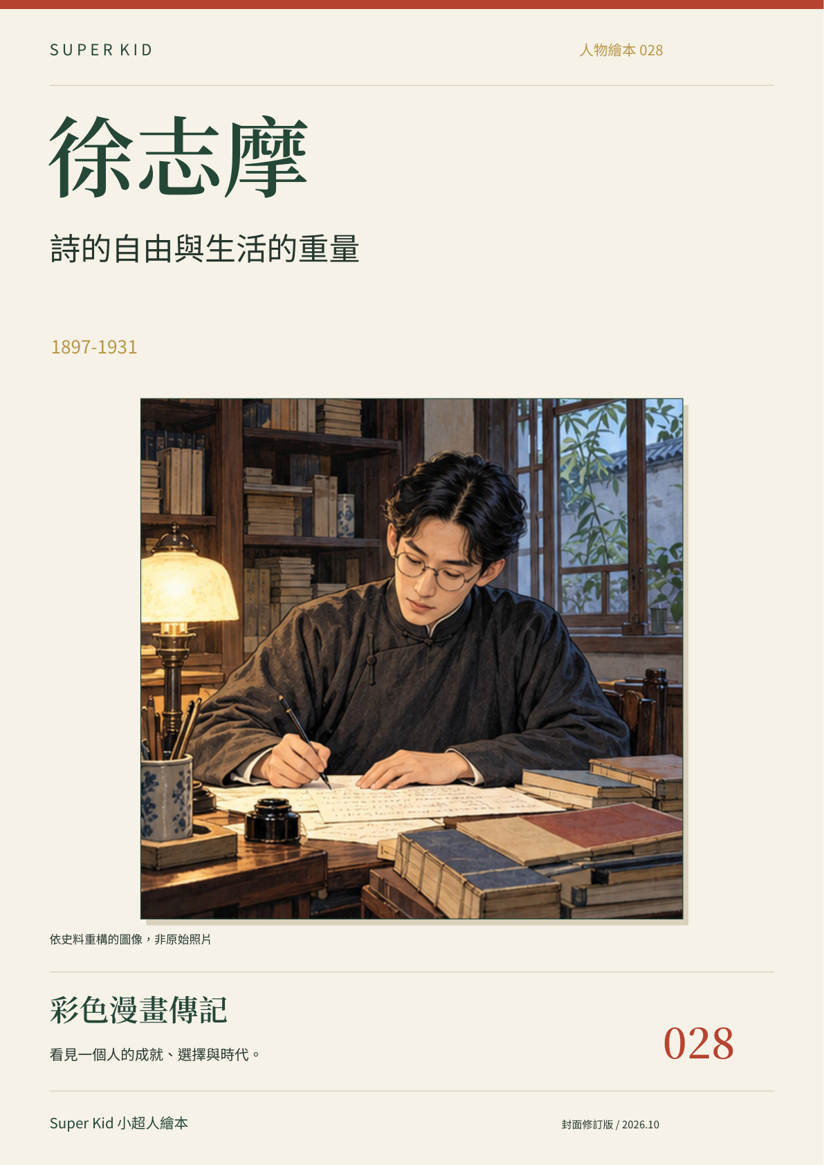 《徐志摩：詩的自由與生活的重量》完整封面