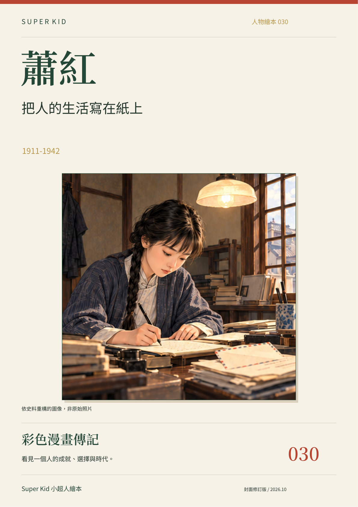 《蕭紅:把人的生活寫在紙上》完整封面