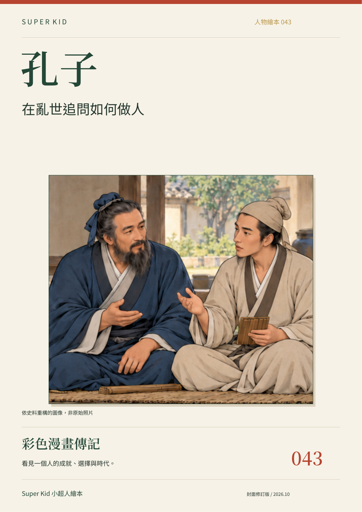《孔子:在亂世追問如何做人》完整封面