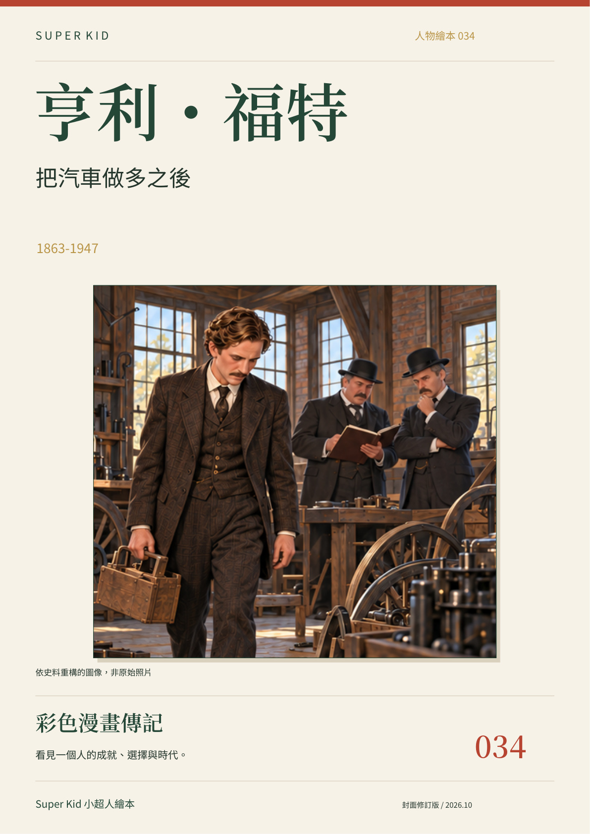 《亨利・福特：把汽車做多之後》完整封面