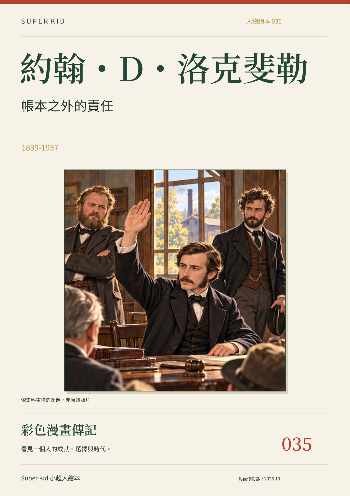 《約翰・D・洛克斐勒：帳本之外的責任》完整封面