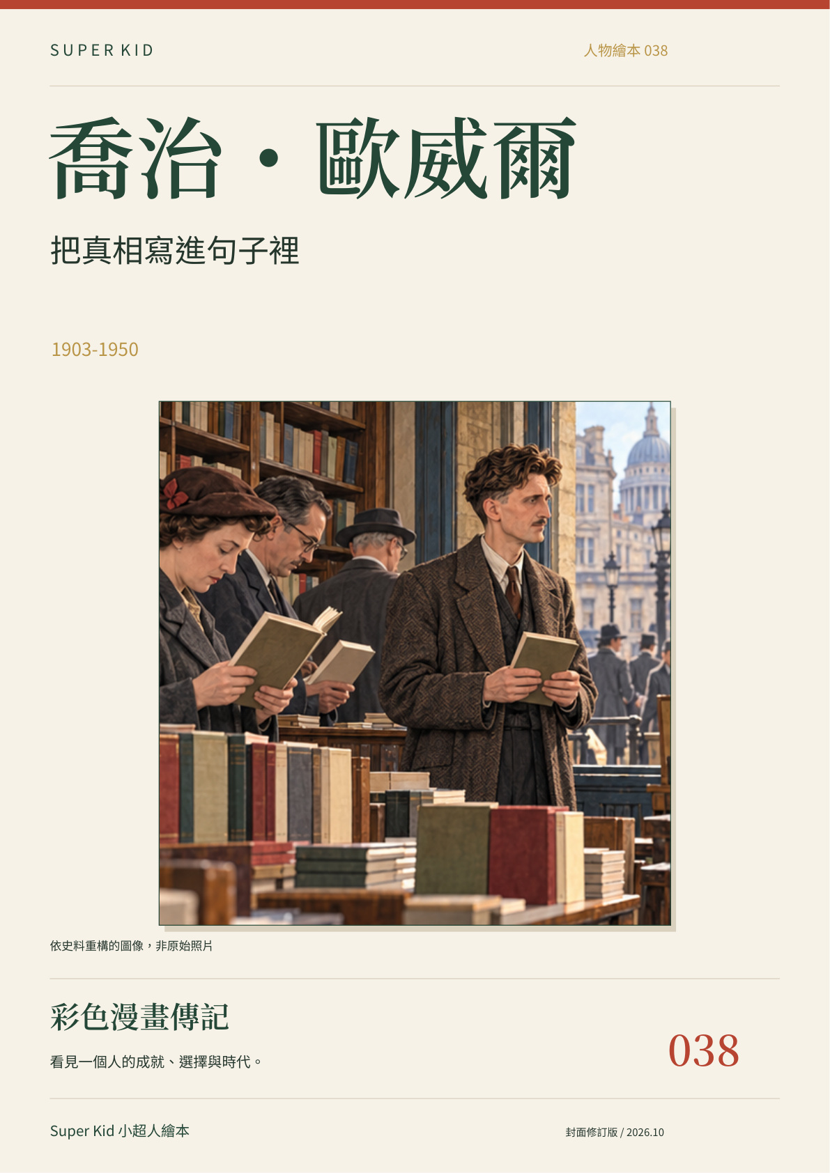 《喬治・歐威爾:把真相寫進句子裡》完整封面