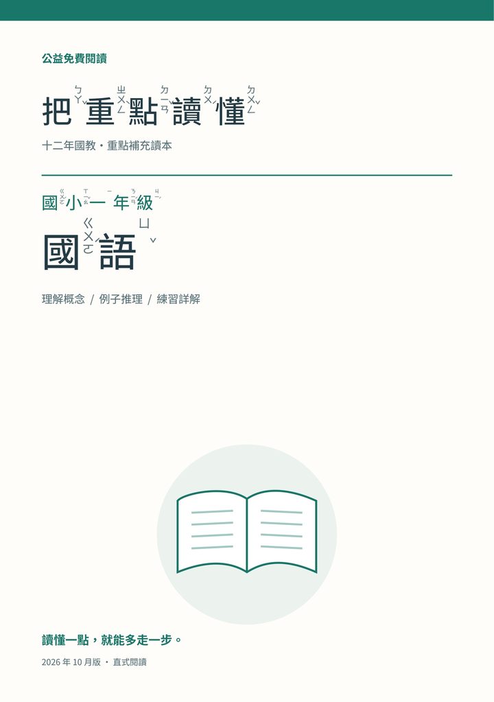 《把重點讀懂：國小一年級國語重點補充讀本》完整封面