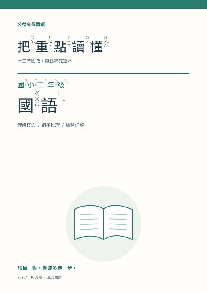 《把重點讀懂：國小二年級國語重點補充讀本》完整封面