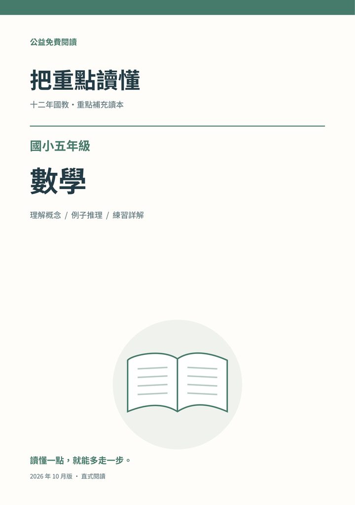 《把重點讀懂：國小五年級數學重點補充讀本》完整封面