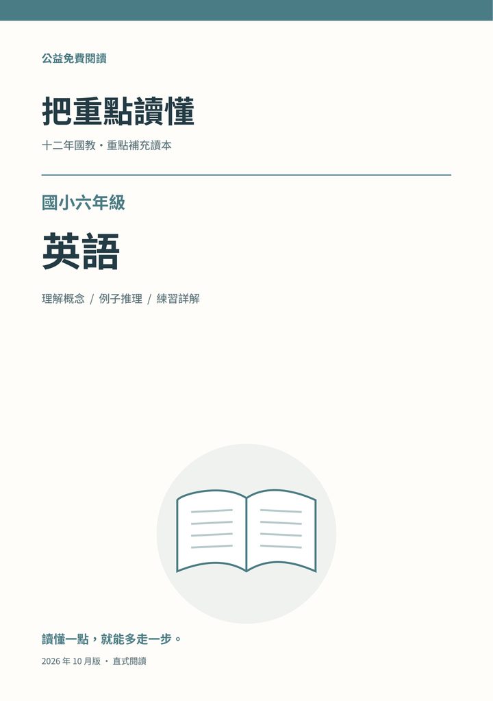 《把重點讀懂：國小六年級英語重點補充讀本》完整封面