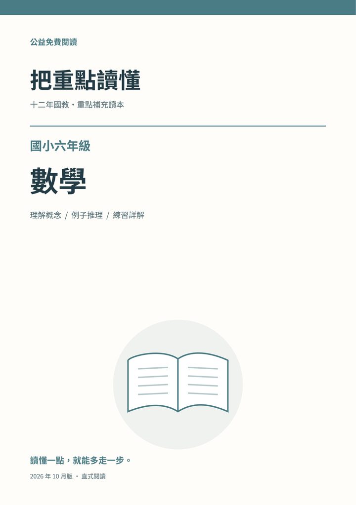 《把重點讀懂：國小六年級數學重點補充讀本》完整封面