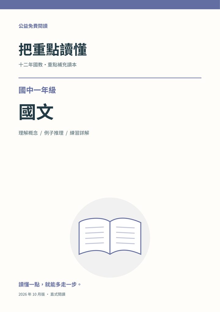 《把重點讀懂：國中一年級國文重點補充讀本》完整封面