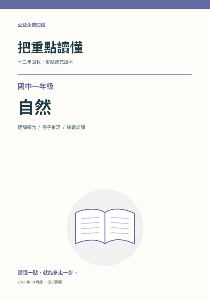 《把重點讀懂:國中一年級自然重點補充讀本》完整封面