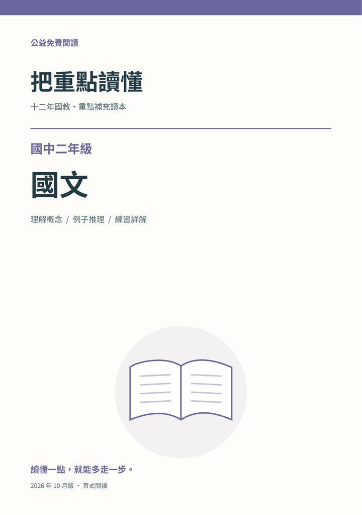 《把重點讀懂：國中二年級國文重點補充讀本》完整封面