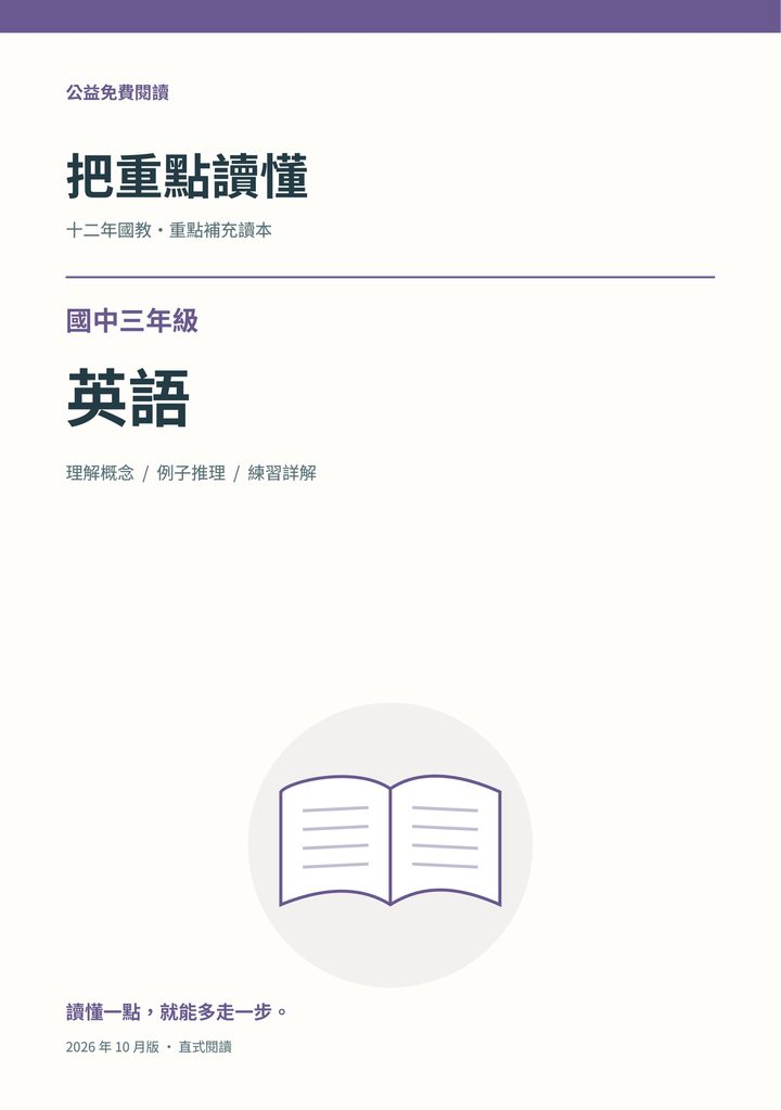 《把重點讀懂：國中三年級英語重點補充讀本》完整封面