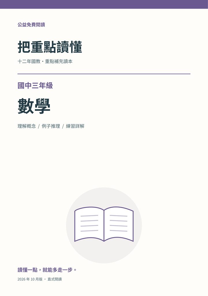 《把重點讀懂：國中三年級數學重點補充讀本》完整封面
