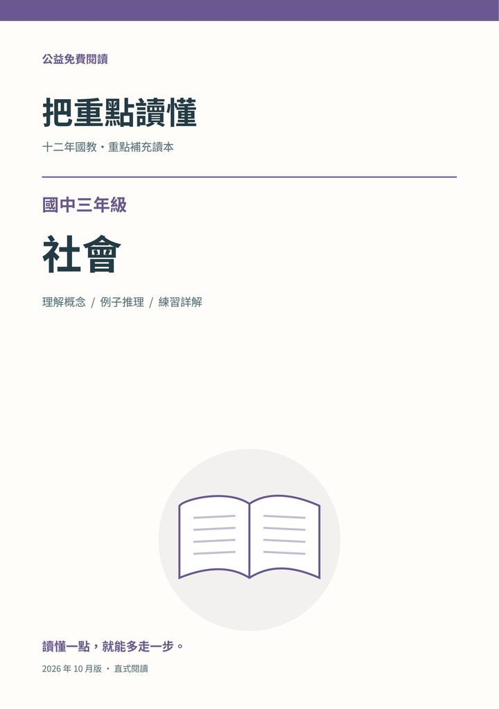 《把重點讀懂:國中三年級社會重點補充讀本》完整封面