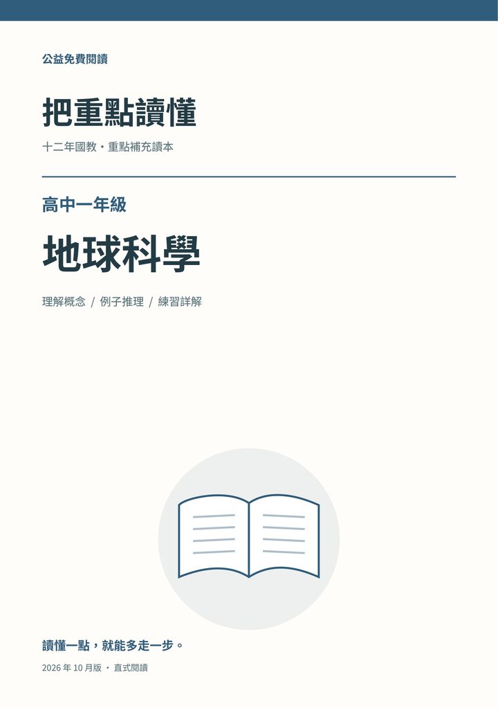 《把重點讀懂：高中一年級地球科學重點補充讀本》完整封面