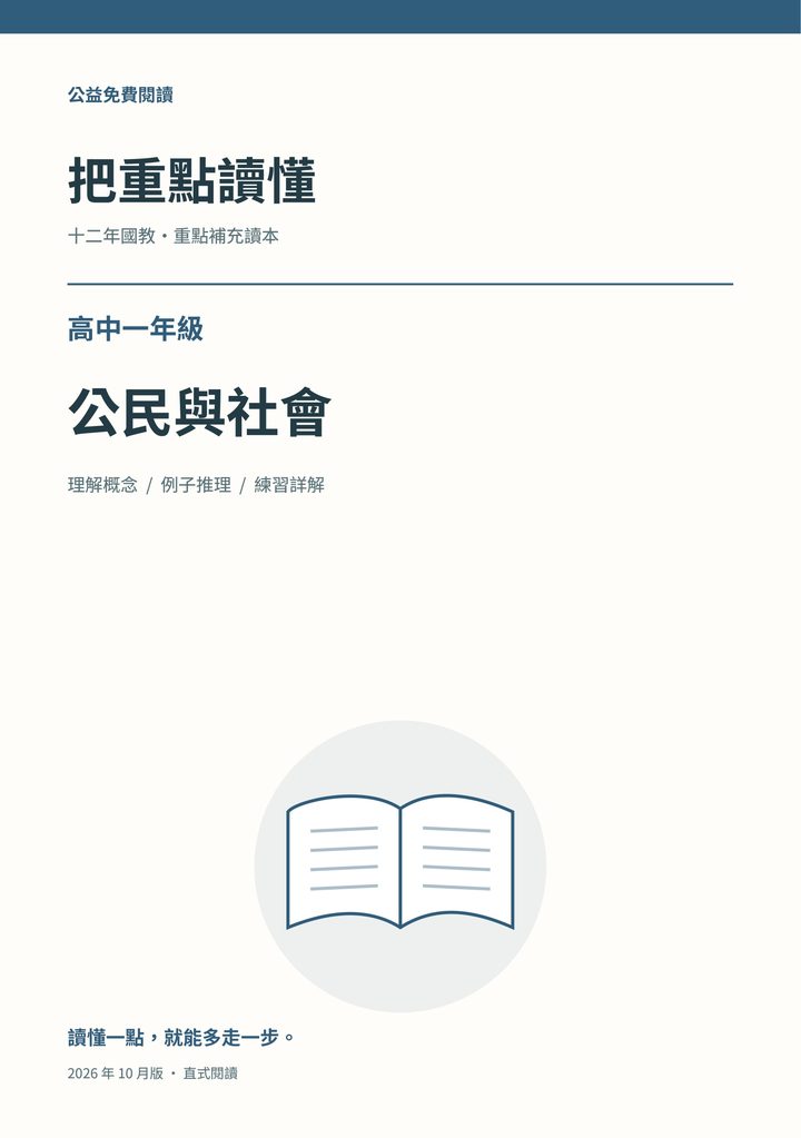 《把重點讀懂：高中一年級公民與社會重點補充讀本》完整封面