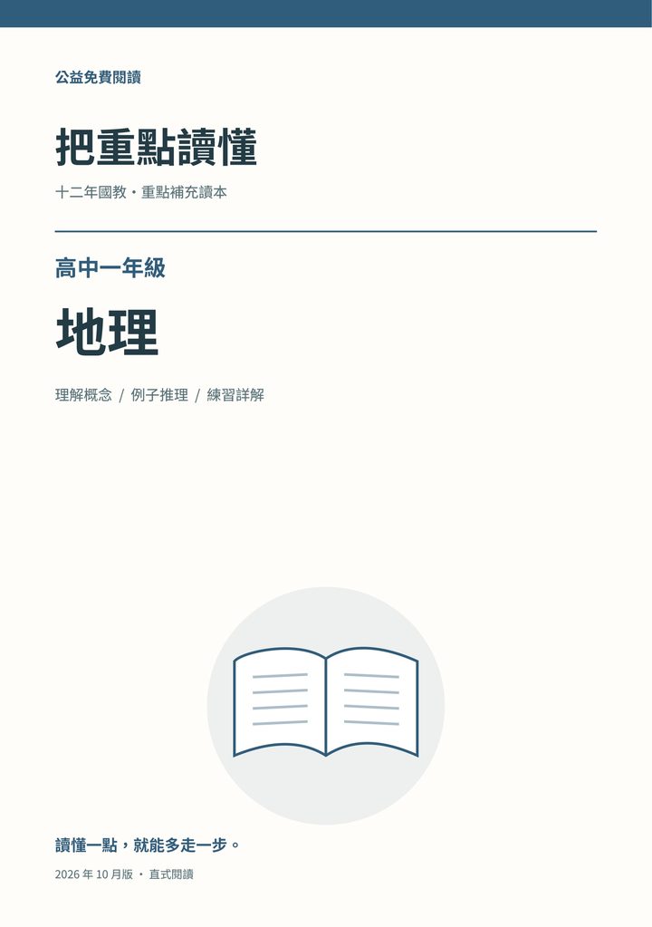 《把重點讀懂:高中一年級地理重點補充讀本》完整封面