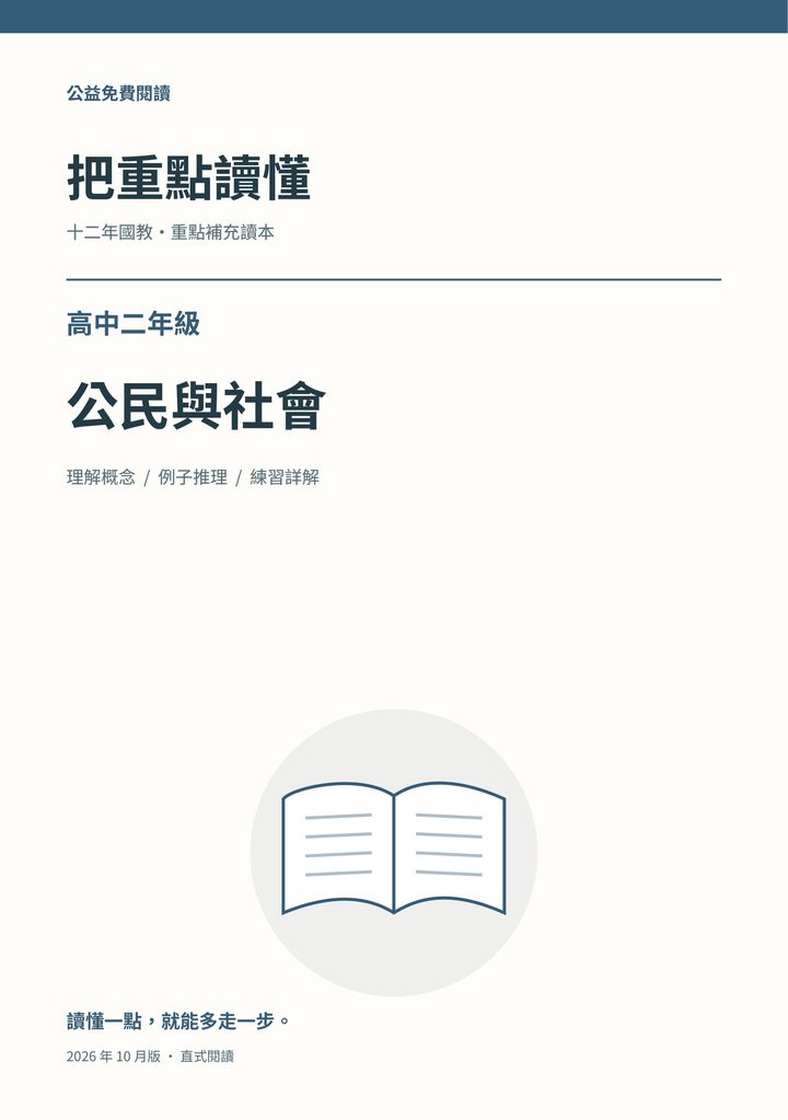 《把重點讀懂:高中二年級公民與社會重點補充讀本》完整封面