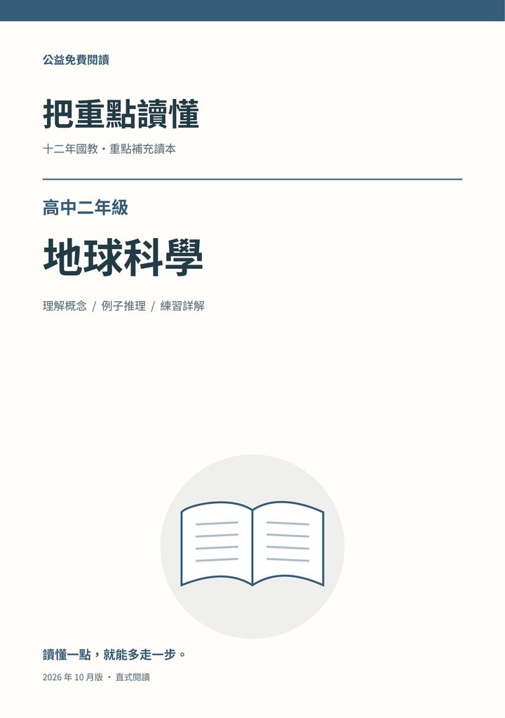《把重點讀懂：高中二年級地球科學重點補充讀本》完整封面