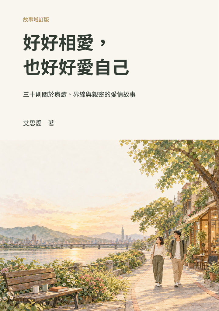 《好好相愛，也好好愛自己》完整封面